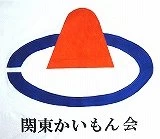 関東かいもん会