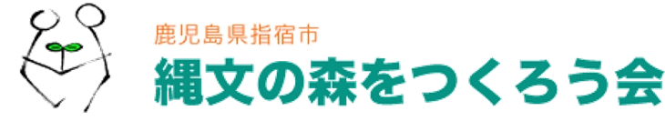 縄文の森をつくろう会